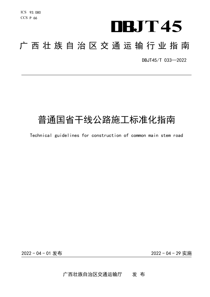DBJT45/T 033-2022 普通国省干线公路施工标准化指南
