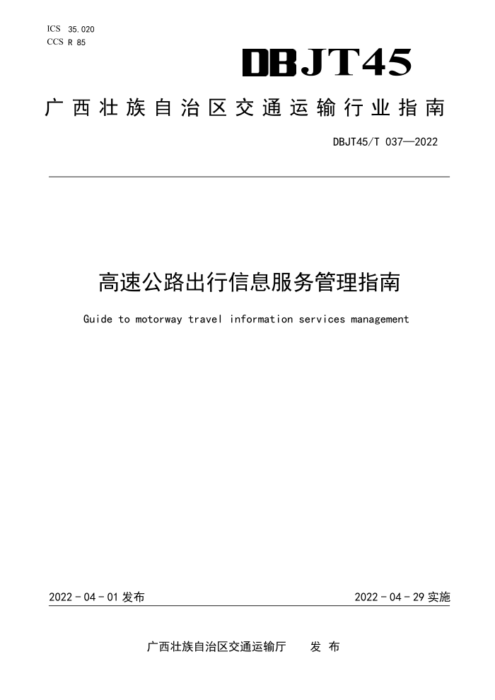 DBJT45/T 037-2022 高速公路出行信息服务管理指南