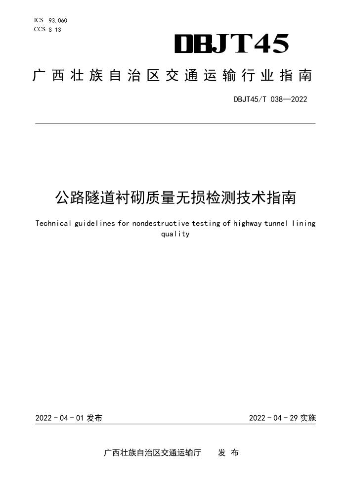 DBJT45/T 038-2022 公路隧道衬砌质量无损检测技术指南
