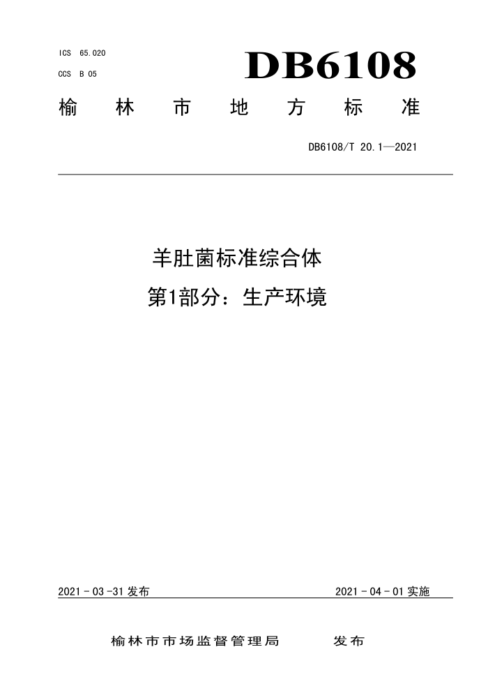 DB6108/T 20.1-2021 Ǿ׼ۺ 1֣