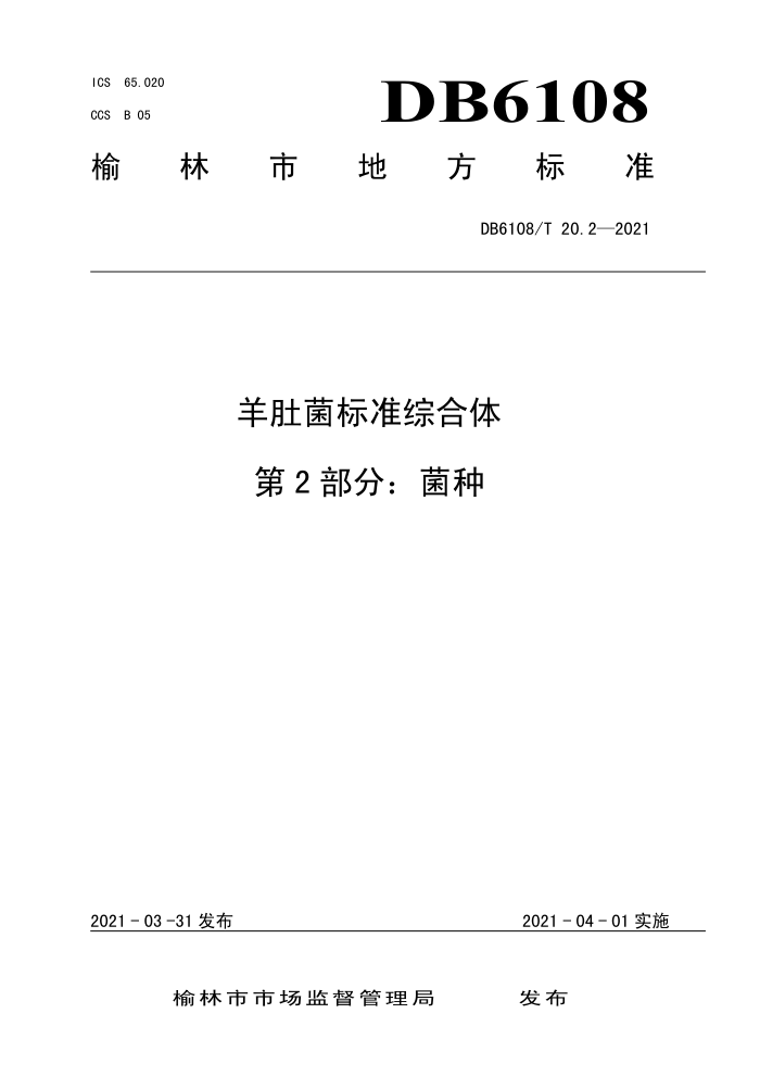 DB6108/T 20.2-2021 Ǿ׼ۺ 2֣