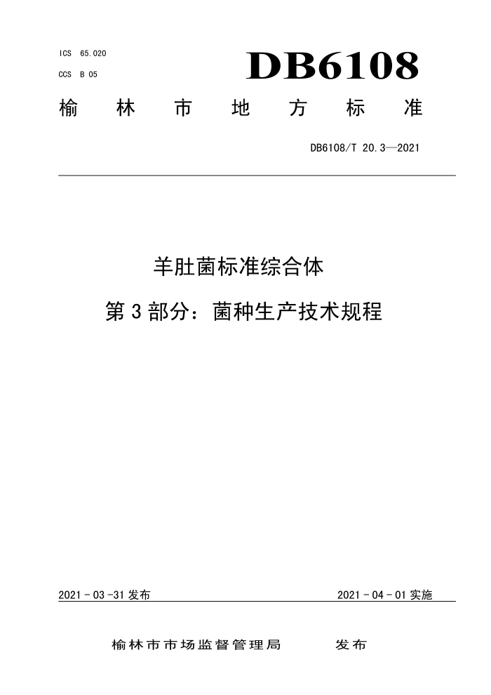 DB6108/T 20.3-2021 Ǿ׼ۺ 3֣