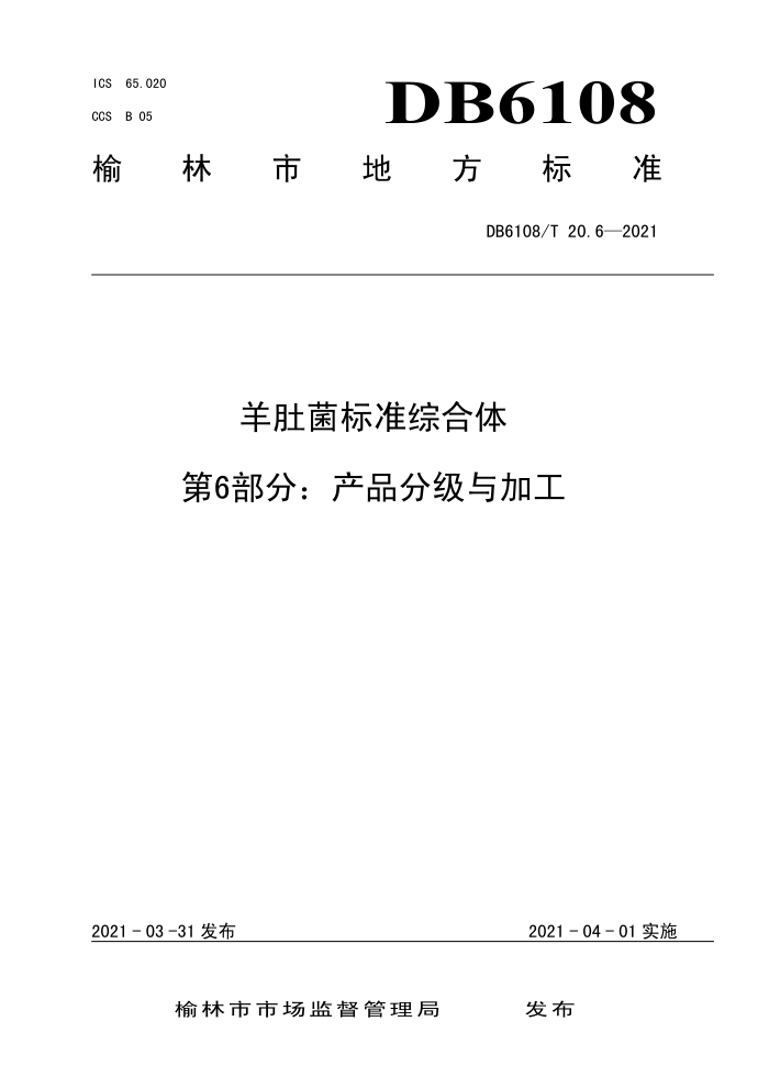 DB6108/T 20.6-2021 Ǿ׼ۺ 6֣Ʒּӹ