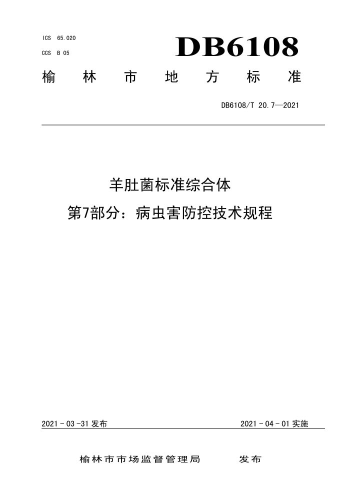 DB6108/T 20.7-2021 Ǿ׼ۺ 7֣溦ؼ