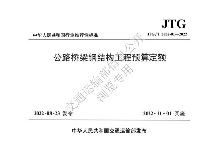 JTG/T 3832-01-2022 ·ֽṹԤ㶨