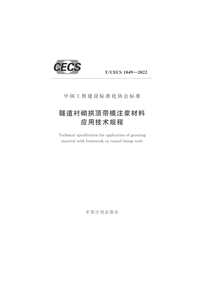 T/CECS 1049-2022 隧道衬砌拱顶带模注浆材料应用技术规程
