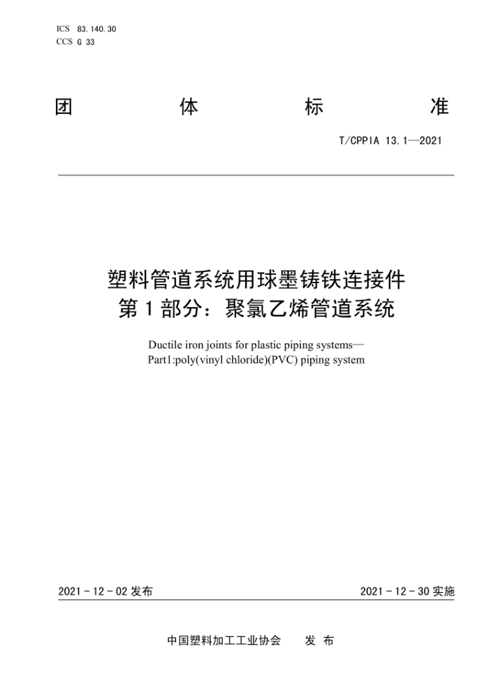 T/CPPIA 13.1-2021 塑料管道系统用球墨铸铁连接件 第1部分:聚氯乙烯管道系统