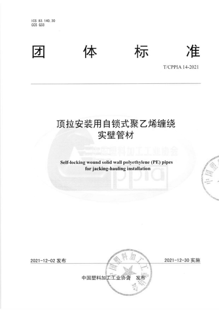 T/CPPIA 14-2021 顶拉安装用自锁式聚乙烯缠绕实壁管材