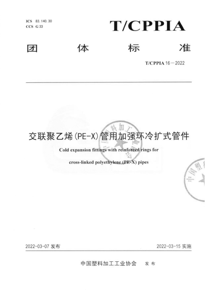 T/CPPIA 16-2022 交联聚乙烯(PE-X)管用加强环冷扩式管件