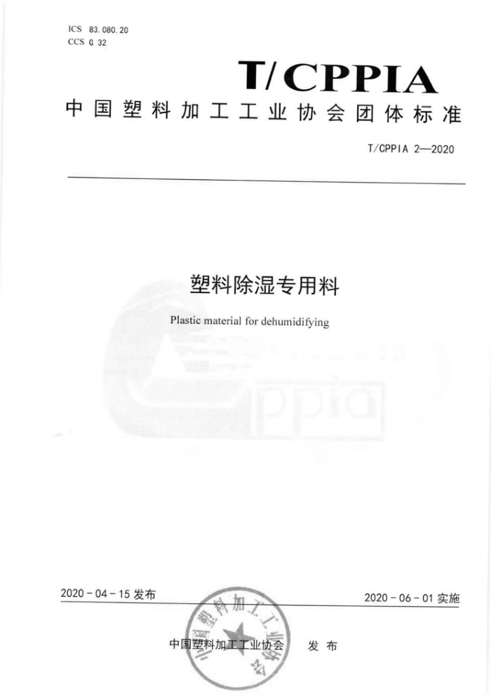 T/CPPIA 2-2020 塑料除湿专用料