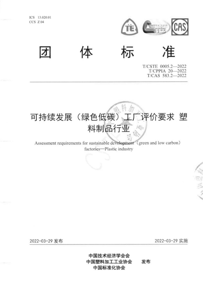T/CPPIA 20-2022 可持续发展(绿色低碳)工厂评价要求 塑料制品行业