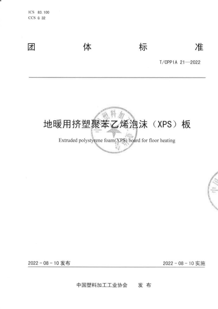 T/CPPIA 21-2022 地暖用挤塑聚苯乙烯泡沫(XPS)板