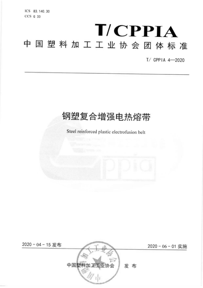 T/CPPIA 4-2020 钢塑复合增强电热熔带
