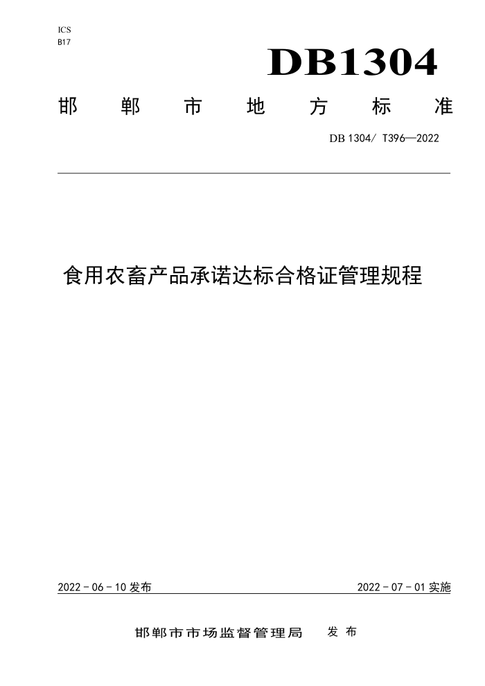 DB1304/T 396-2022 ʳũƷŵϸ֤