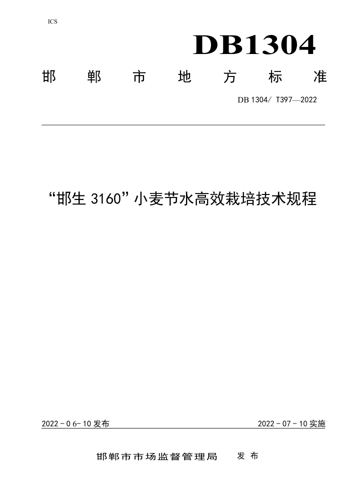 DB1304/T 397-2022 3160 СˮЧ༼