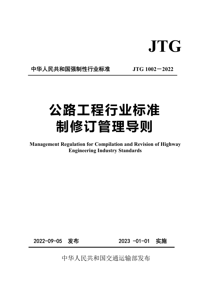 JTG 1002-2022 公路工程行业标准制修订管理导则