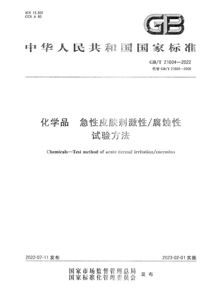 GB/T 21604-2022 化学品 急性皮肤刺激性腐蚀性试验方法