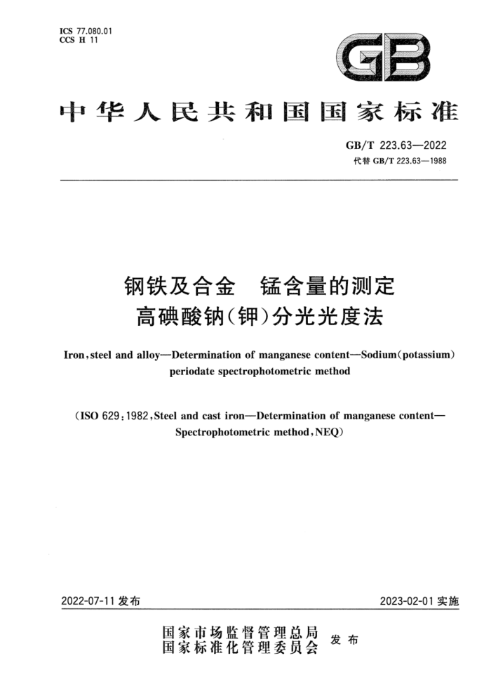 GB/T 223.63-2022 钢铁及合金 锰含量的测定 高碘酸钠(钾)分光光度法