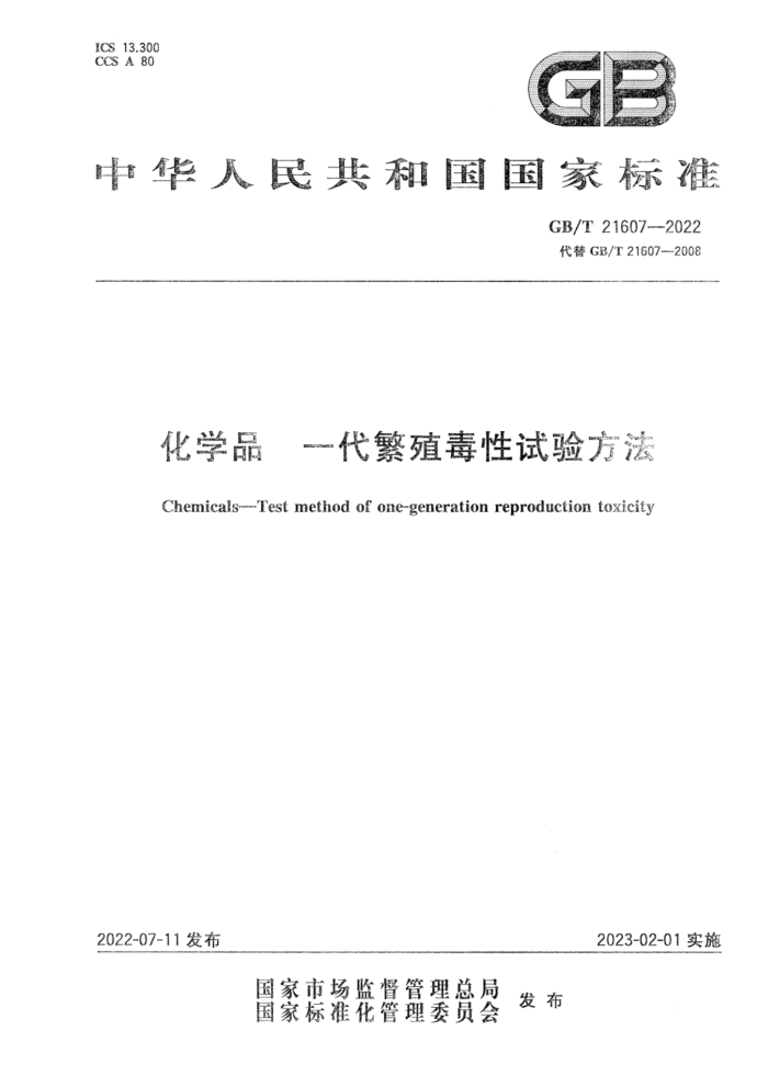 GB/T 21607-2022 化学品 一代繁殖毒性试验方法