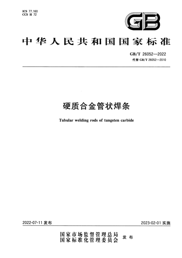 GB/T 26052-2022 硬质合金管状焊条