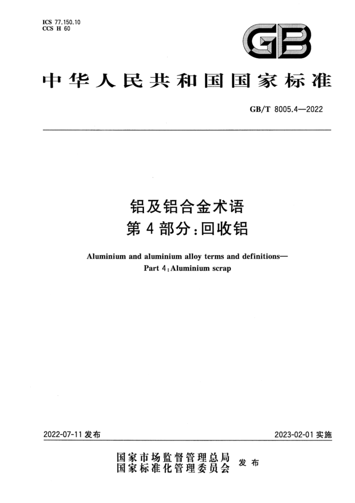 GB/T 8005.4-2022 铝及铝合金术语 第4部分:回收铝