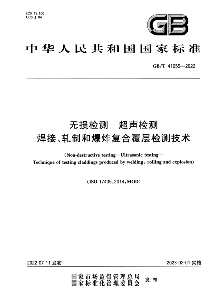 GB/T 41655-2022 无损检测 超声检测 焊接、轧制和爆炸复合覆层检测技术