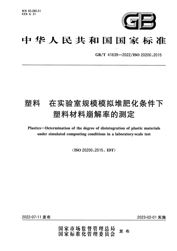 GB/T 41639-2022 塑料 在实验室规模模拟堆肥化条件下塑料材料崩解率的测定