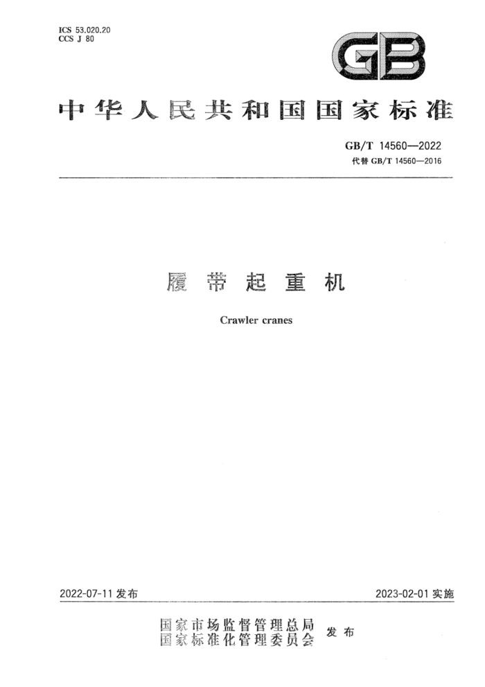 GB/T 14560-2022 履带起重机