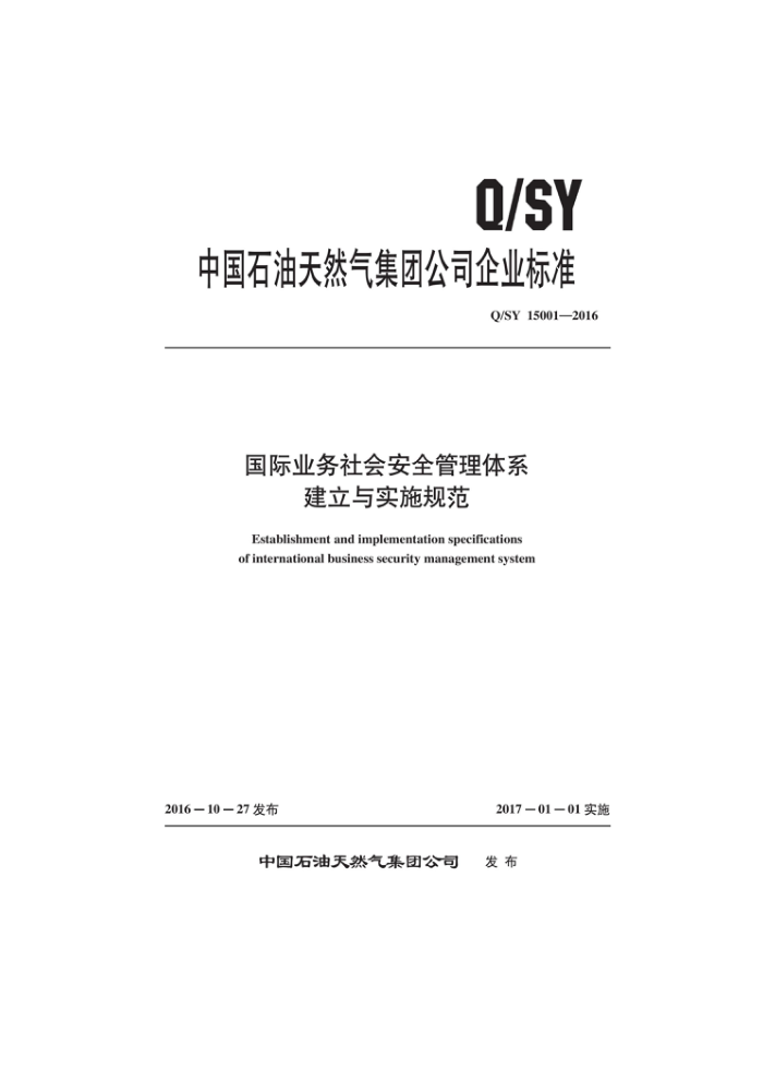 Q/SY 15001-2016 ҵᰲȫϵʵʩ淶