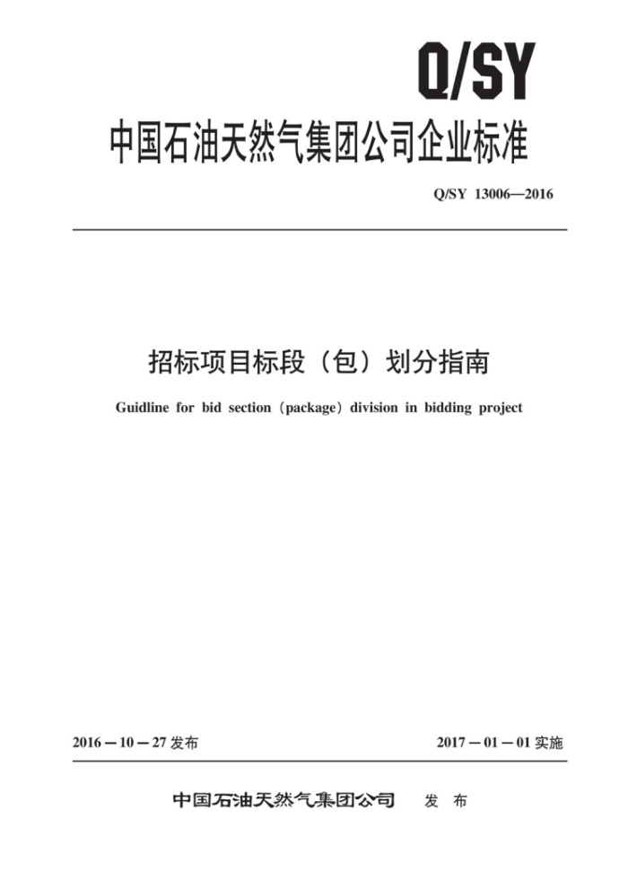 Q/SY 13006-2016 招标项目标段(包)划分指南