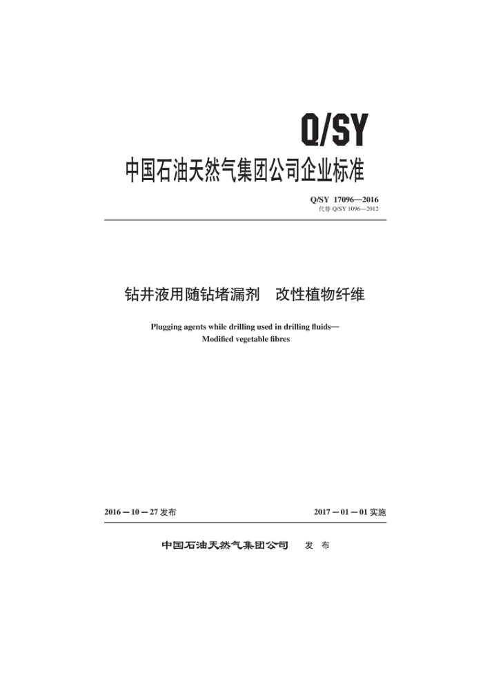 Q/SY 17096-2016 钻井液用随钻堵漏剂改性植物纤维