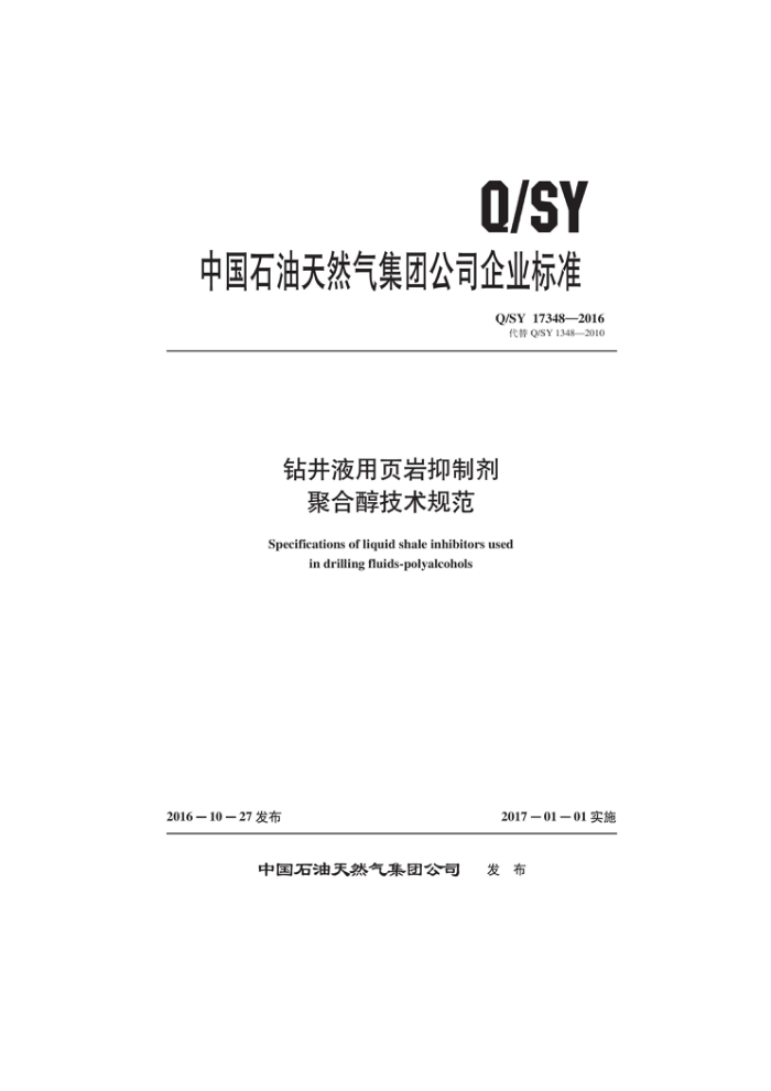 Q/SY 17348-2016 钻井液用页岩抑制剂聚合醇技术规范