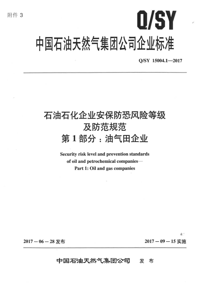 Q/SY 15004.1-2017 石油石化企业安保防恐风险等级及防范规范 第1部分:油气田企业