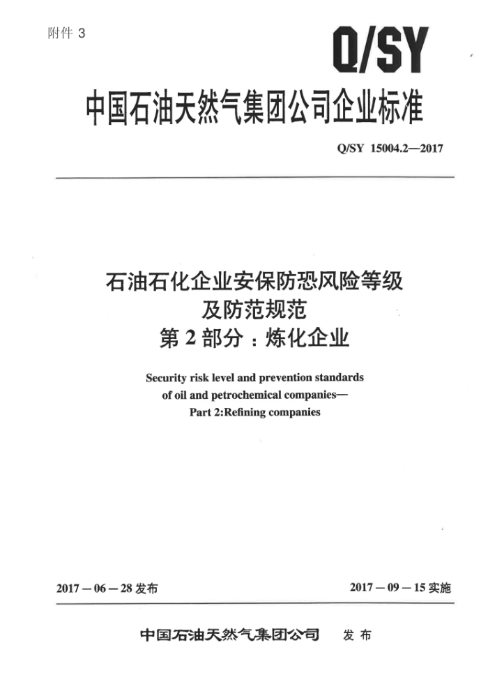Q/SY 15004.2-2017 石油石化企业安保防恐风险等级及防范规范 第2部分:炼化企业