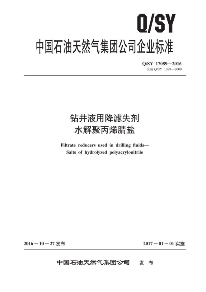 Q/SY 17089-2016 钻井液用降滤失剂 水解聚丙烯腈盐