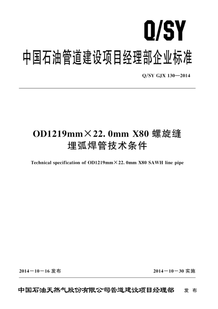 Q/SY GJX 130-2014 OD1219mmX22.0mm X80螺旋缝埋弧焊管技术条件