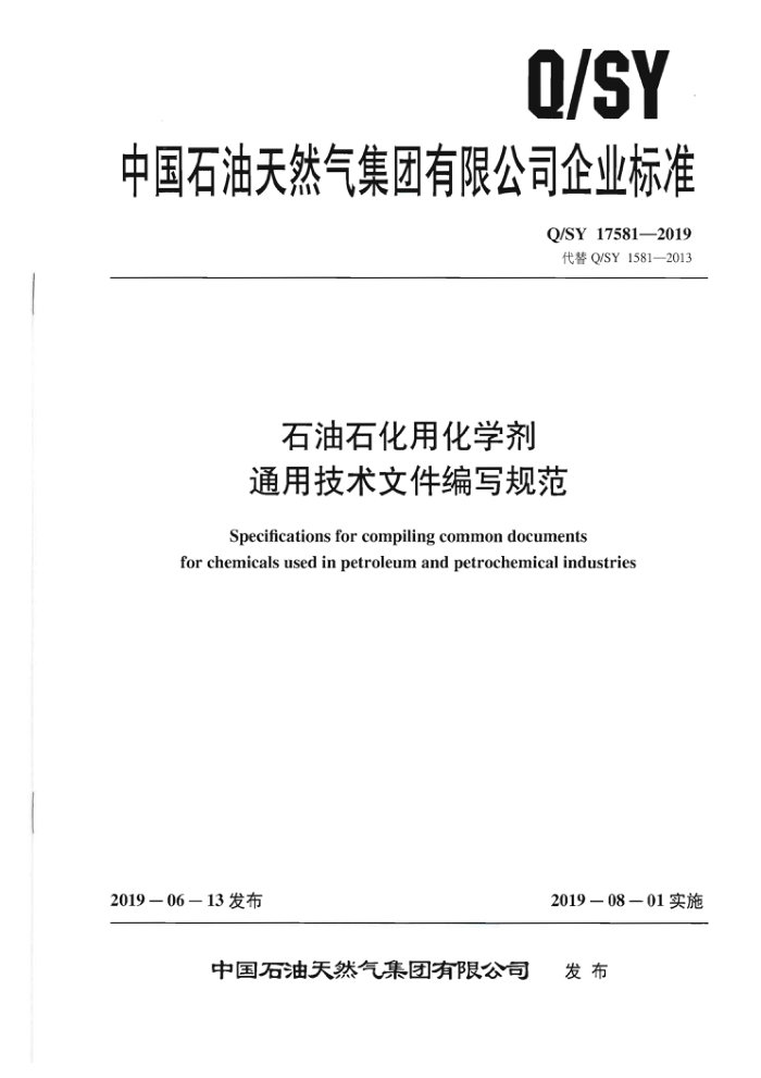Q/SY 17581-2019 石油石化用化学剂通用技术文件编写规范