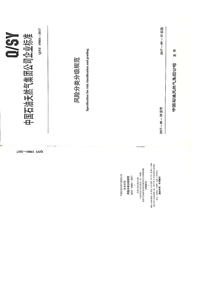 Q/SY 19001-2017 风险分类分级规范