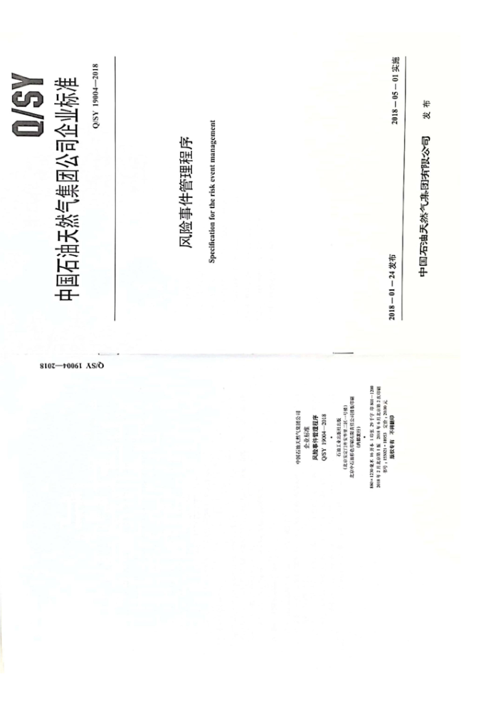 Q/SY 19004-2018 风险事件管理程序