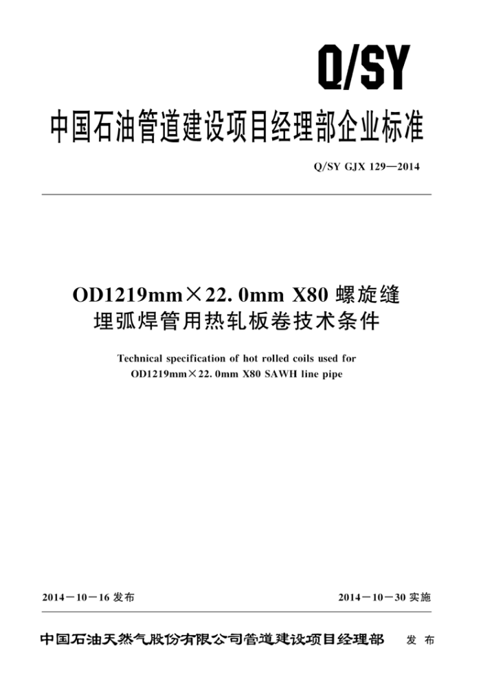 Q/SY GJX 129-2014 OD1219mmX22.0mm X80螺旋缝埋弧焊管用热轧板卷技术条件