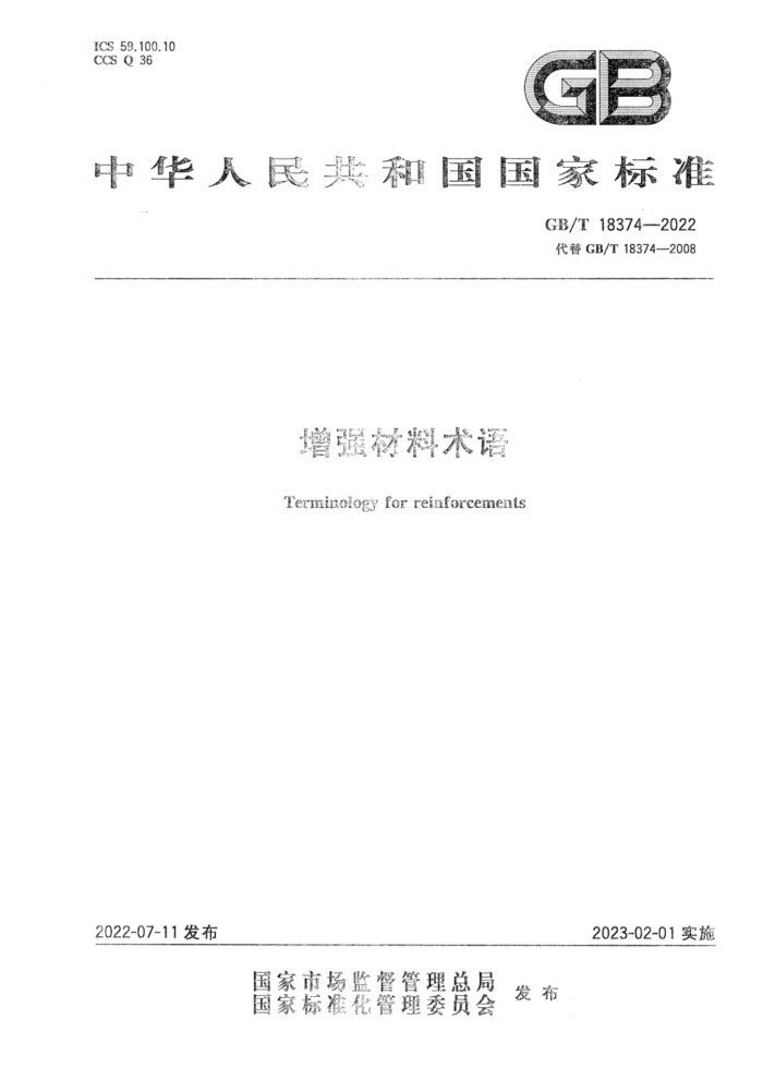 GB/T 18374-2022 增强材料术语