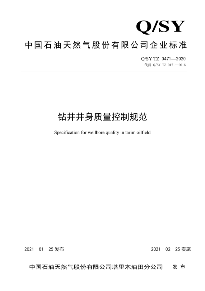 Q/SY TZ 0471-2020 钻井井身质量控制规范