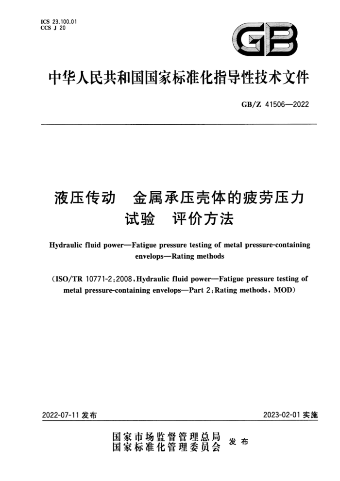 GB/Z 41506-2022 液压传动 金属承压壳体的疲劳压力试验 评价方法