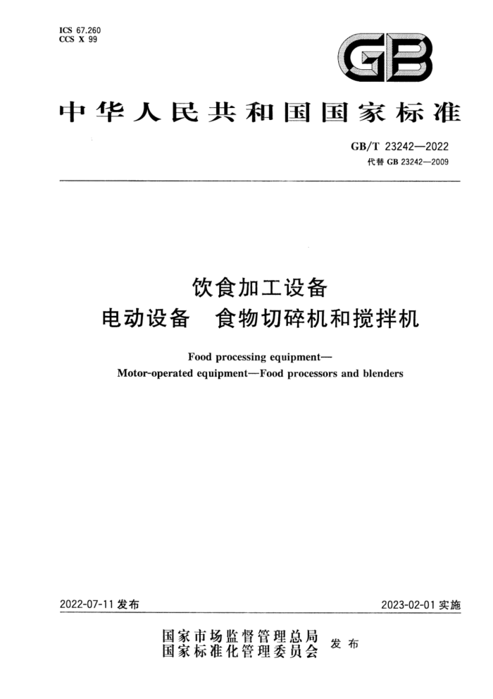 GB/T 23242-2022 ʳӹ豸 綯豸 ʳͽ