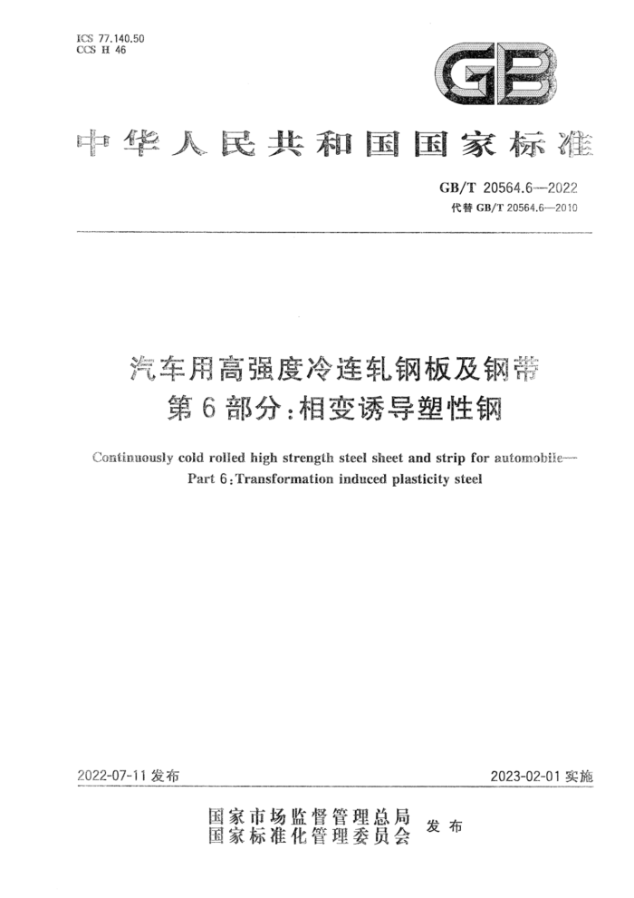 GB/T 20564.6-2022 汽车用高强度冷连轧钢板及钢带 第6部分:相变诱导塑性钢
