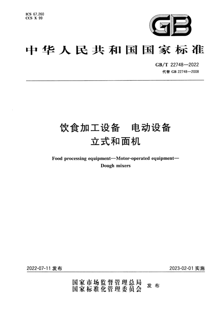 GB/T 22748-2022 ʳӹ豸 綯豸 ʽ