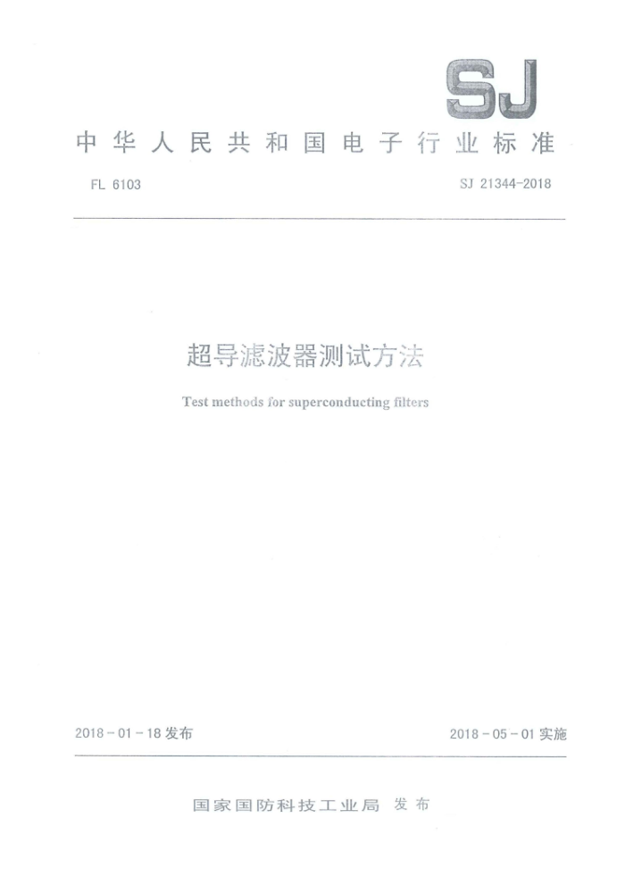 SJ 21344-2018 ˲Է