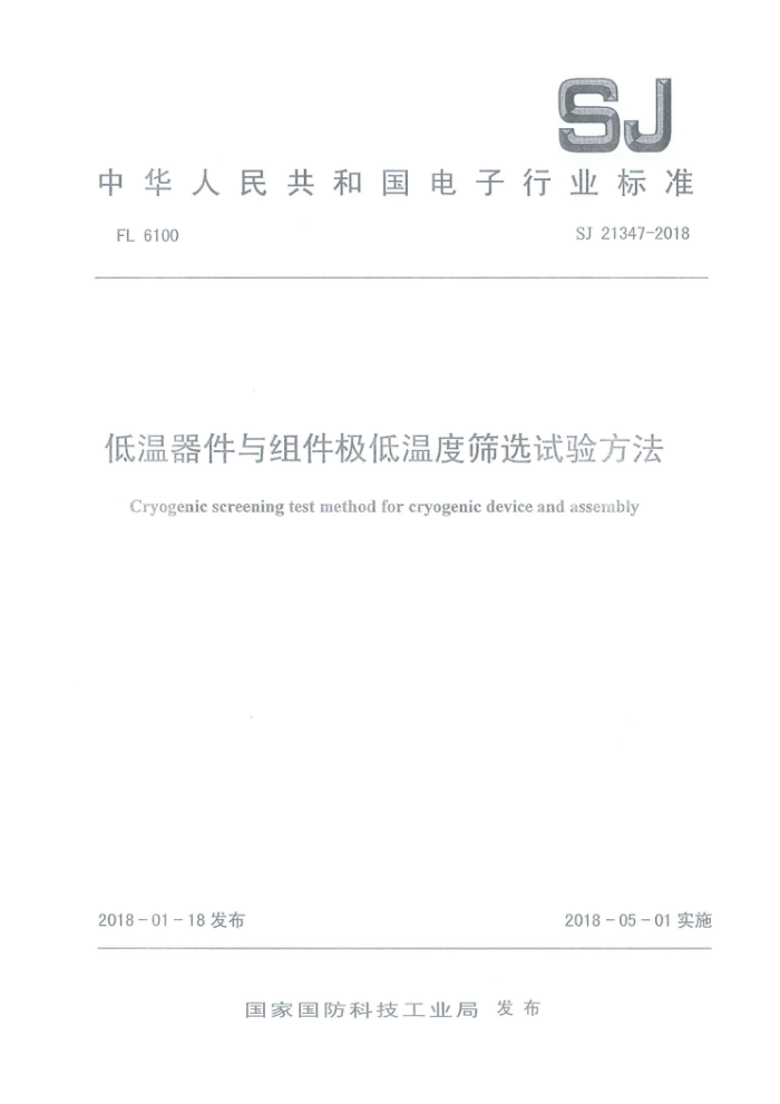 SJ 21347-2018 ¶ɸѡ鷽