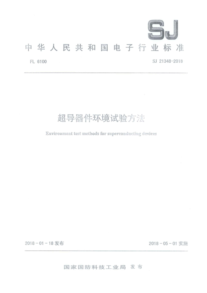 SJ 21348-2018 鷽