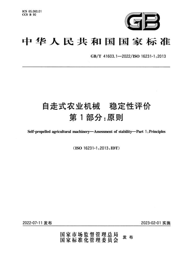 GB/T 41603.1-2022 ʽũҵе ȶ 1֣ԭ